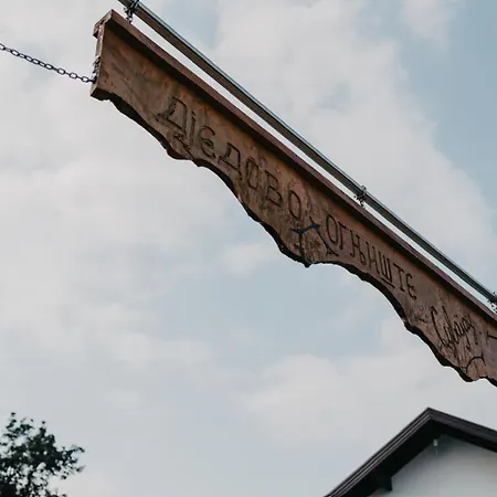 Djedovo Ognjiste 2 * Trnjani